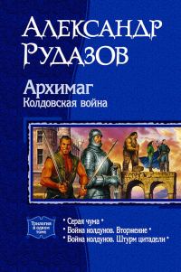 Обложка книги «Архимаг. Колдовская война»