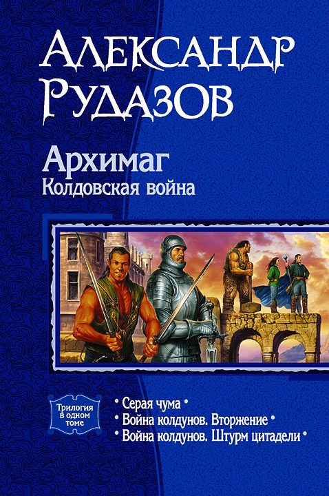 Обложка книги «Архимаг. Колдовская война»