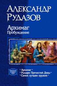 Обложка книги «Архимаг. Пробуждение»