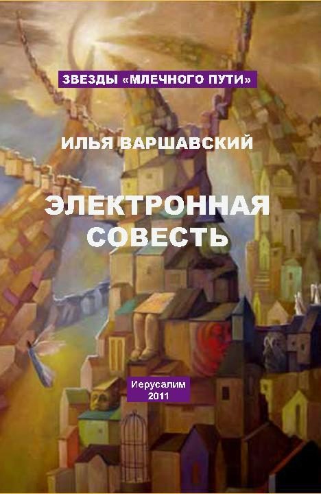 Обложка книги «Электронная совесть»