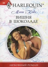 Обложка книги «Вишня в шоколаде»