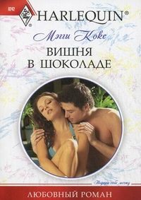Обложка книги «Вишня в шоколаде»