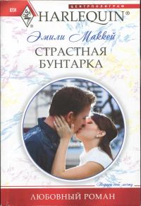 Обложка книги «Страстная бунтарка»