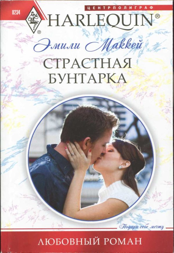 Обложка книги «Страстная бунтарка»