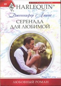Обложка книги «Серенада для любимой»