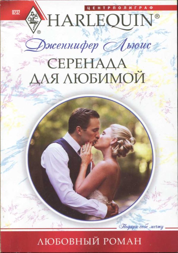 Обложка книги «Серенада для любимой»