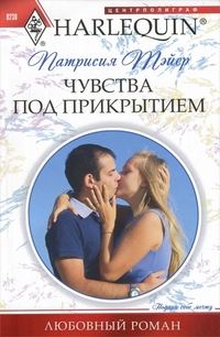Обложка книги «Чувства под прикрытием»