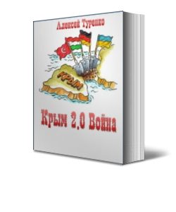 Обложка книги «Крым 2.0 Война»