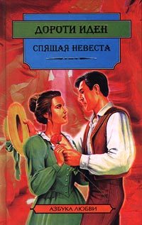 Обложка книги «Спящая невеста»
