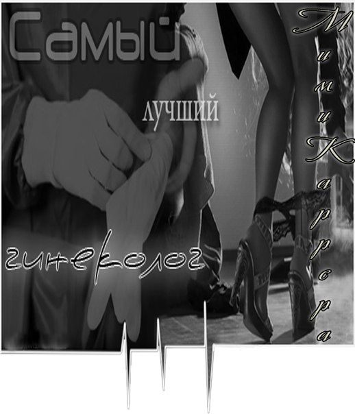 Обложка книги «Самый лучший гинеколог»