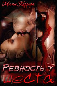 Обложка книги «Ревность у шеста»