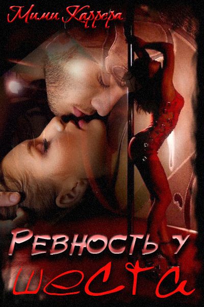 Обложка книги «Ревность у шеста»