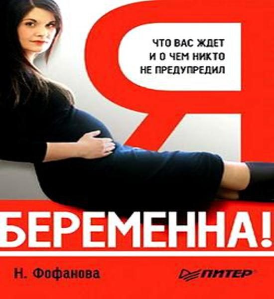 Обложка книги «Я беременна! Что вас ждет и о чем вас никто не предупредил»