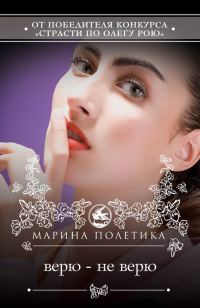 Обложка книги «Верю – не верю»