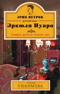 Обложка книги «Смерть длится только миг»