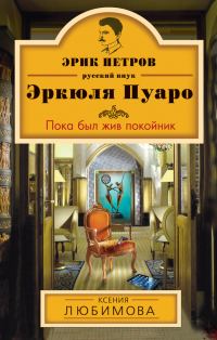 Обложка книги «Пока был жив покойник»