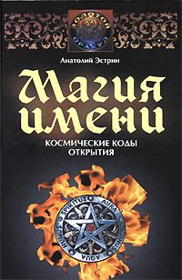 Обложка книги «Магия имени. Космические коды открытия»