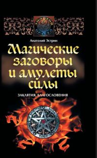 Обложка книги «Магические заговоры и амулеты силы. Заклятия и благословения»