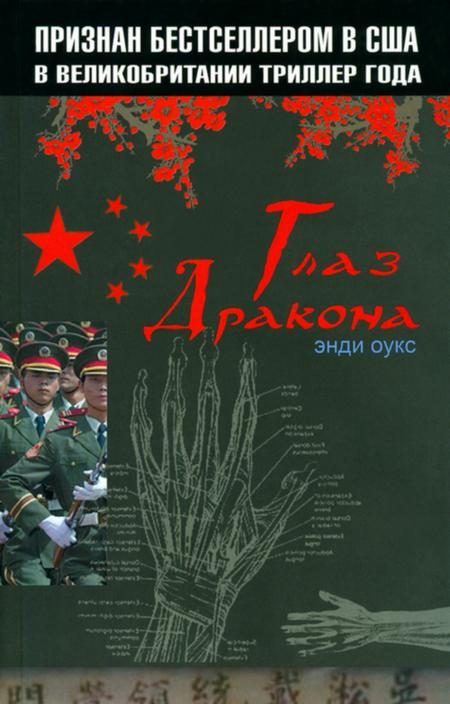 Обложка книги «Глаз дракона»