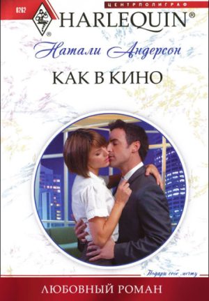 Обложка книги «Как в кино»