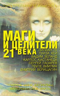 Обложка книги «Маги и целители 21 века»