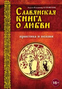 Обложка книги «Славянская книга о любви. Практика и поэзия»