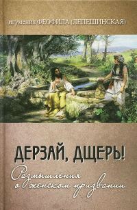 Обложка книги «Дерзай, дщерь!»