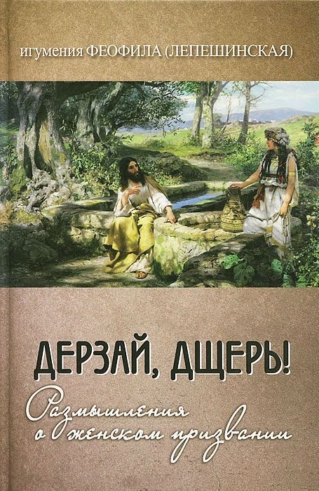 Обложка книги «Дерзай, дщерь!»