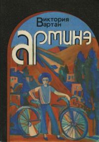 Обложка книги «Арминэ»