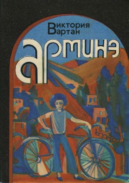 Обложка книги «Арминэ»