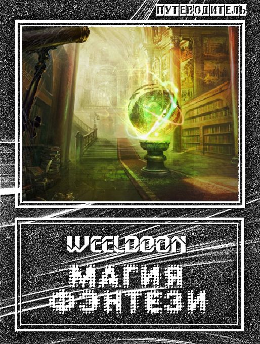 Обложка книги «Магия Фэнтези»