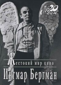 Обложка книги «Жестокий мир кино»