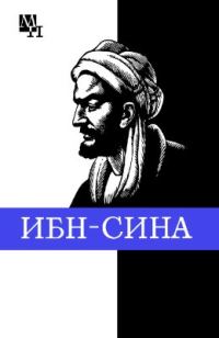Обложка книги «Ибн-Сина (Авиценна)»