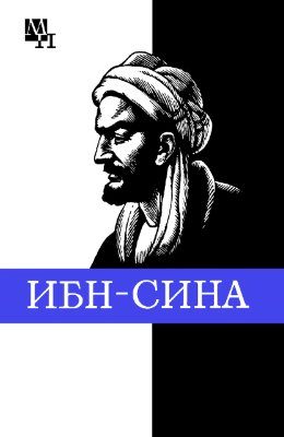 Обложка книги «Ибн-Сина (Авиценна)»