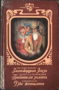 Обложка книги «Златокудрая Эльза. Грабители золота. Две женщины»