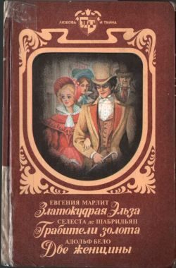 Обложка книги «Златокудрая Эльза. Грабители золота. Две женщины»