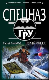 Обложка книги «Горный стрелок»