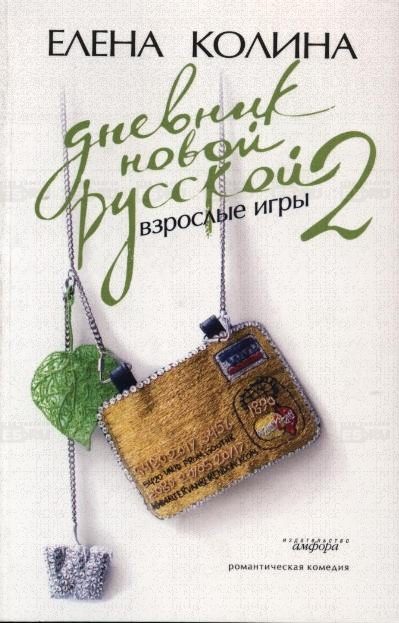 Обложка книги «Взрослые игры»