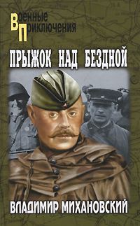 Обложка книги «Прыжок над бездной»