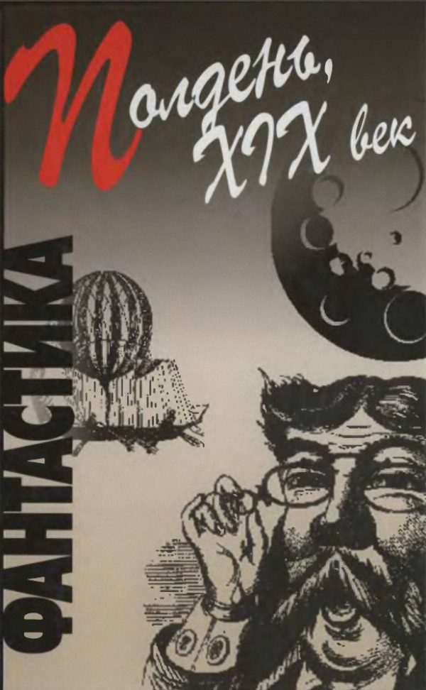 Обложка книги «Полдень, XIX век»