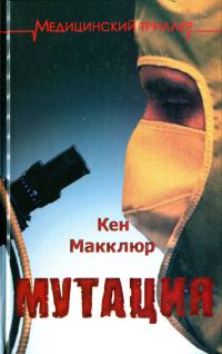 Обложка книги «Мутация»