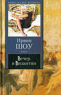 Обложка книги «Вечер в Византии»