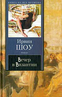 Обложка книги «Вечер в Византии»