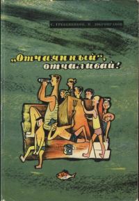 Обложка книги ««Отчаянный», отчаливай!»