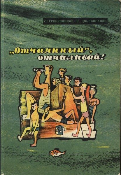 Обложка книги ««Отчаянный», отчаливай!»