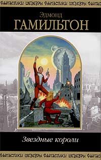 Обложка книги «Звездные короли»