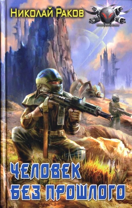 Обложка книги «Человек без прошлого»