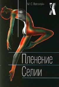 Обложка книги «Пленение Селии»
