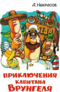 Обложка книги «Приключения капитана Врунгеля»