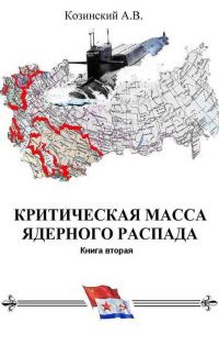 Обложка книги «КРИТИЧЕСКАЯ МАССА ЯДЕРНОГО РАСПАДА. книга вторая.»